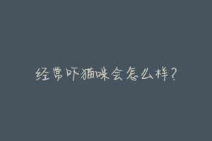 经常吓猫咪会怎么样?