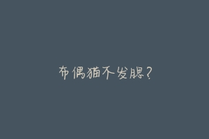布偶猫不发腮?
