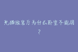 光猫放客厅为什么卧室不能用？