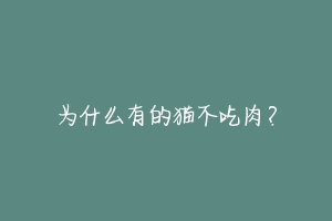为什么有的猫不吃肉?