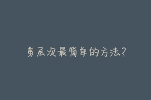 剪层次最简单的方法?