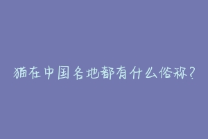猫在中国各地都有什么俗称？
