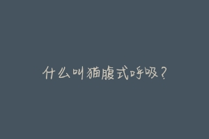 什么叫猫腹式呼吸?