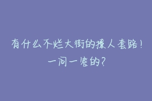 有什么不烂大街的撩人套路!一问一答的?