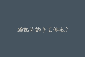 猫枕头的手工做法?
