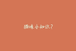 猫咪小知识?