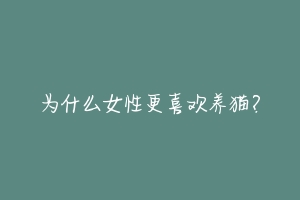 为什么女性更喜欢养猫?