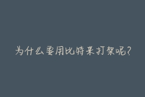 为什么要用比特来打架呢?