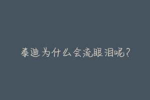 泰迪为什么会流眼泪呢?