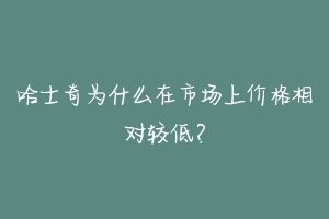 哈士奇为什么在市场上价格相对较低?