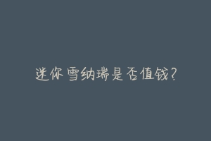 迷你雪纳瑞是否值钱?