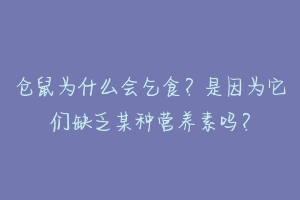 仓鼠为什么会乞食?是因为它们缺乏某种营养素吗?