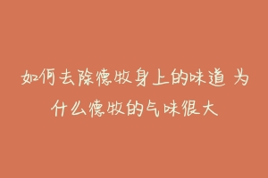 如何去除德牧身上的味道 为什么德牧的气味很大