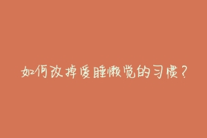 如何改掉爱睡懒觉的习惯?