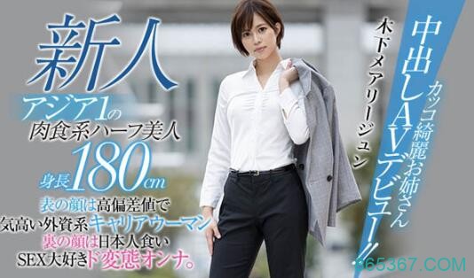 木下玛丽润(木下メアリージュン) HND-936:日菲混血180公分高的干练俏丽OL出道!