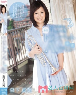 森下真美(もりしたまなみ) 森下真美(もりしたまなみ) - 最新作品作品 - 在线观看
