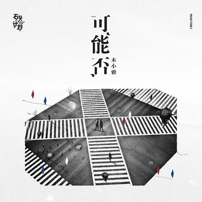 可能否 – 木小雅
