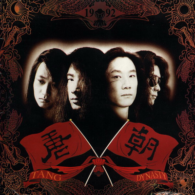 29年前的老摇滚依旧耐听《天堂》唐朝乐队