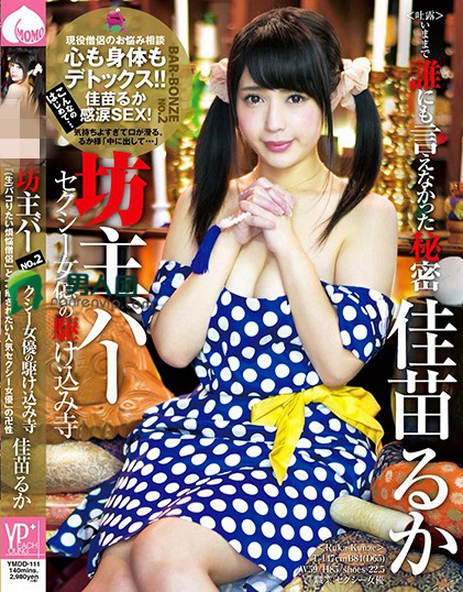 YMDD-111:佳苗瑠华经典番号,痴女,中出!