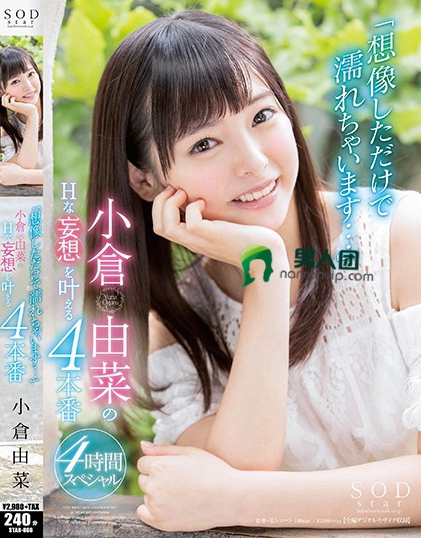 STAR-866:小仓由菜 经典番号,制服,美少女,潮吹!
