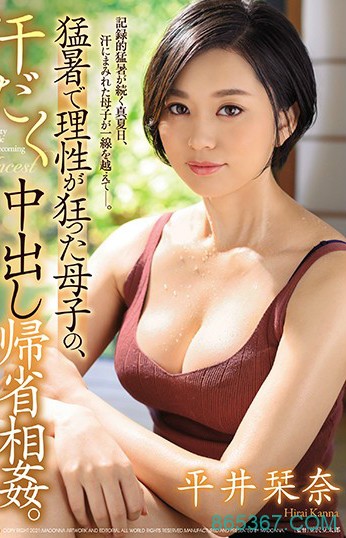 JUL-523:平井刊奈电击移籍专属第一弹上演近亲相奸,被儿子扑倒后沦为肉欲的奴隶