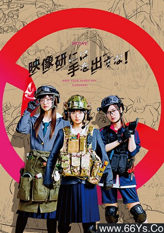 别对映像研出手!