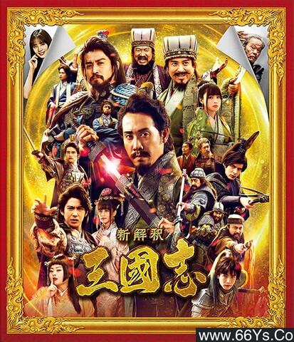 三国志新解