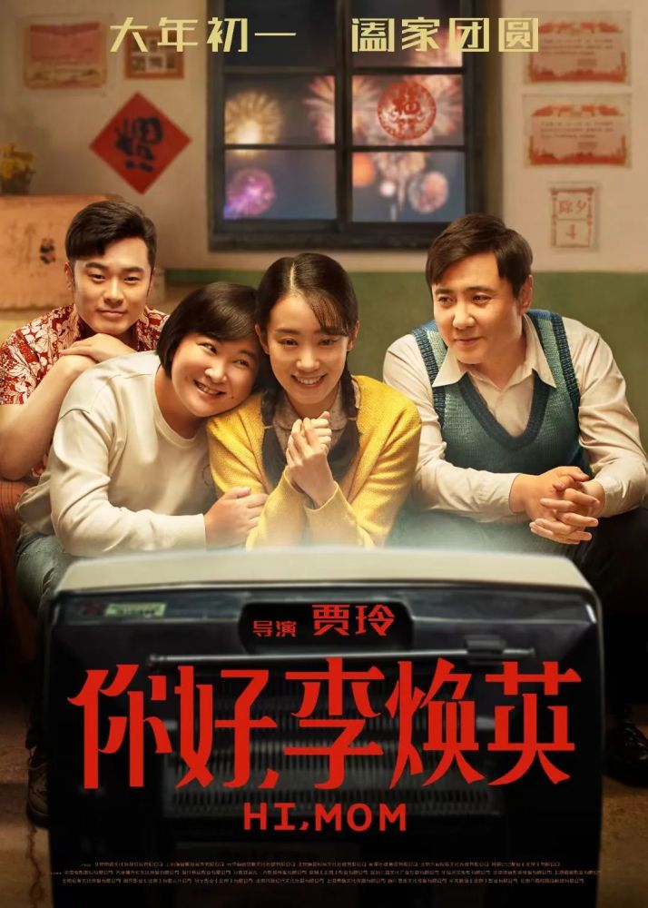 你好,李焕英