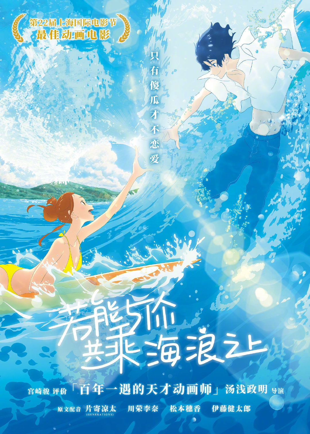 汤浅政明《若能与你共乘海浪之上》中文海报发布 内地即将定档