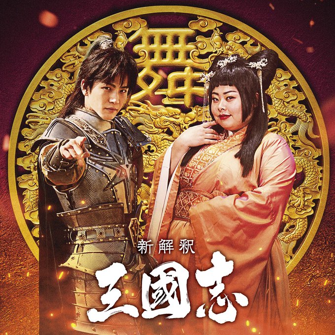 福田雄一《新解释三国志》追加演员公布 这个貂蝉亮瞎眼