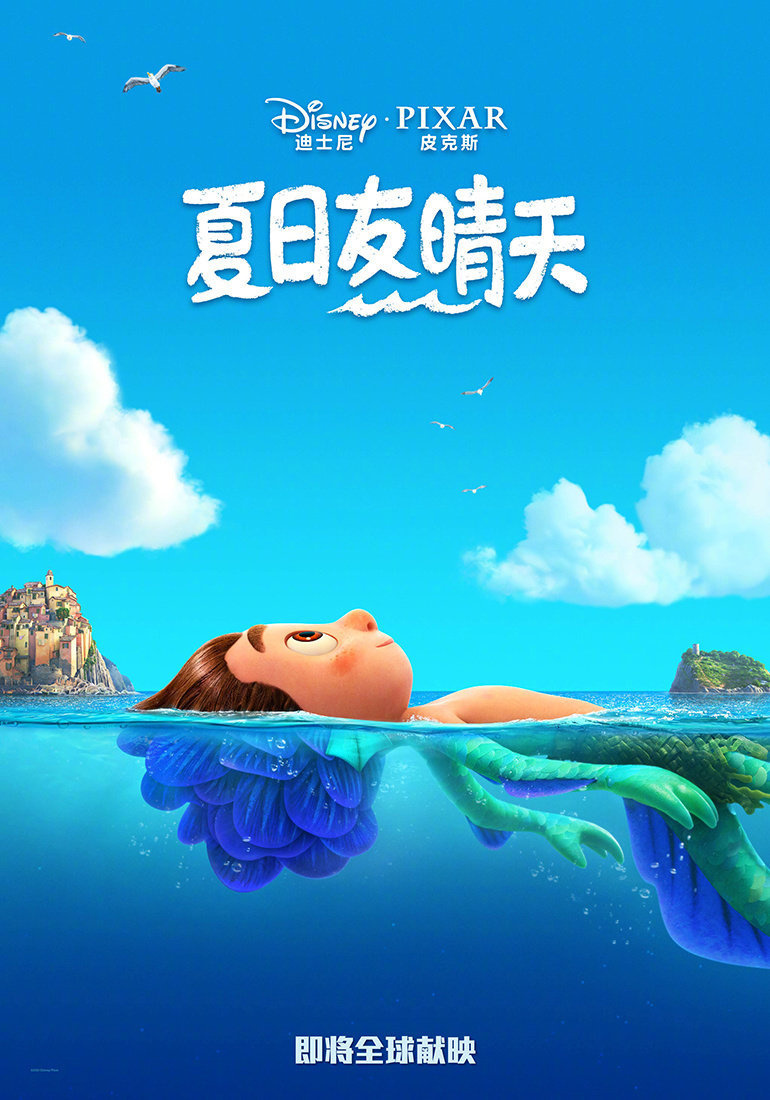 皮克斯《夏日友情天》曝中文海报 海岛气息浓郁