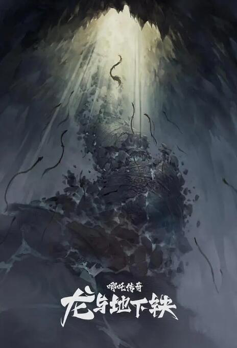 《龙与地下铁》动画停拍?马伯庸声明收回改编权