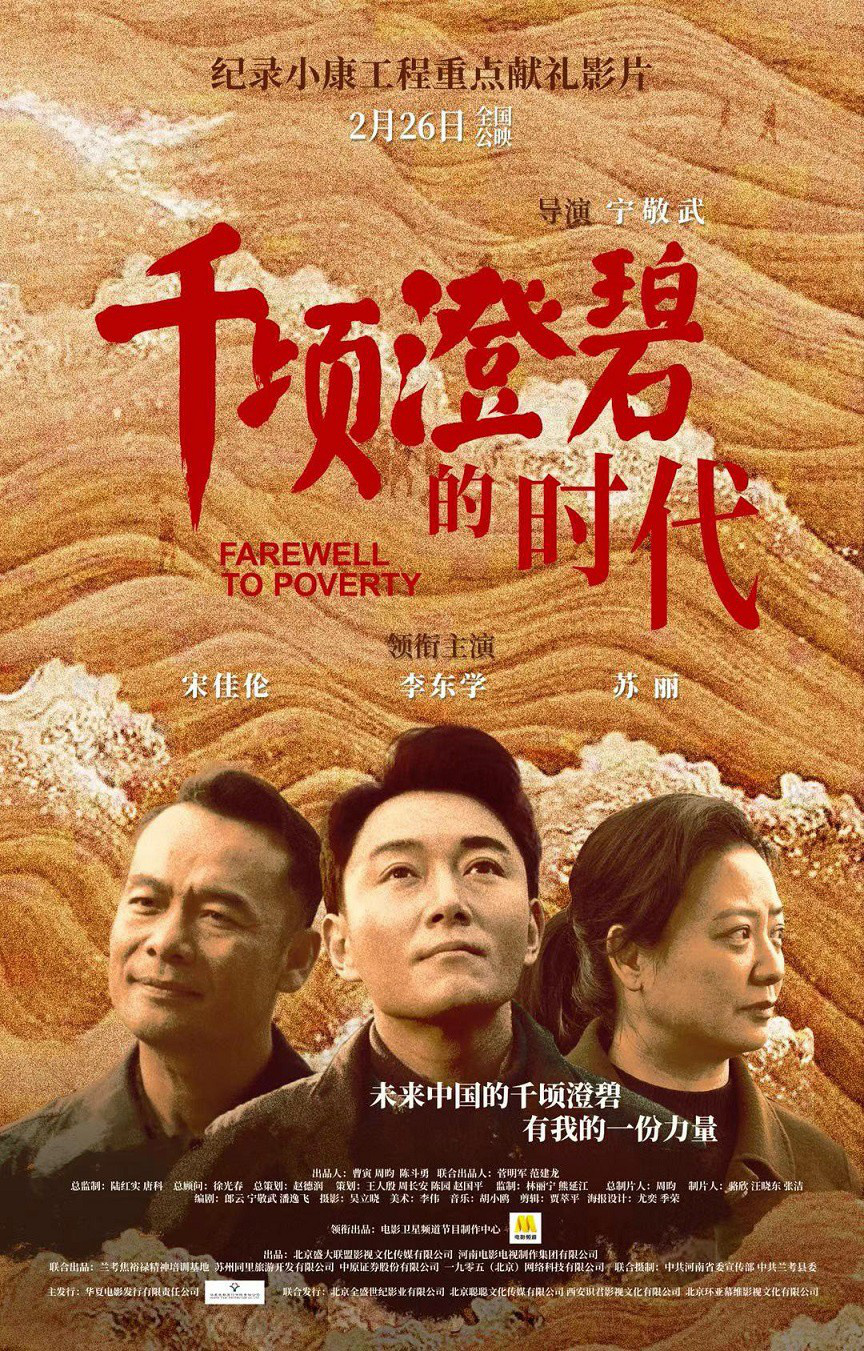 光影讲述扶贫方法论 《千顷澄碧的时代》2.26公映