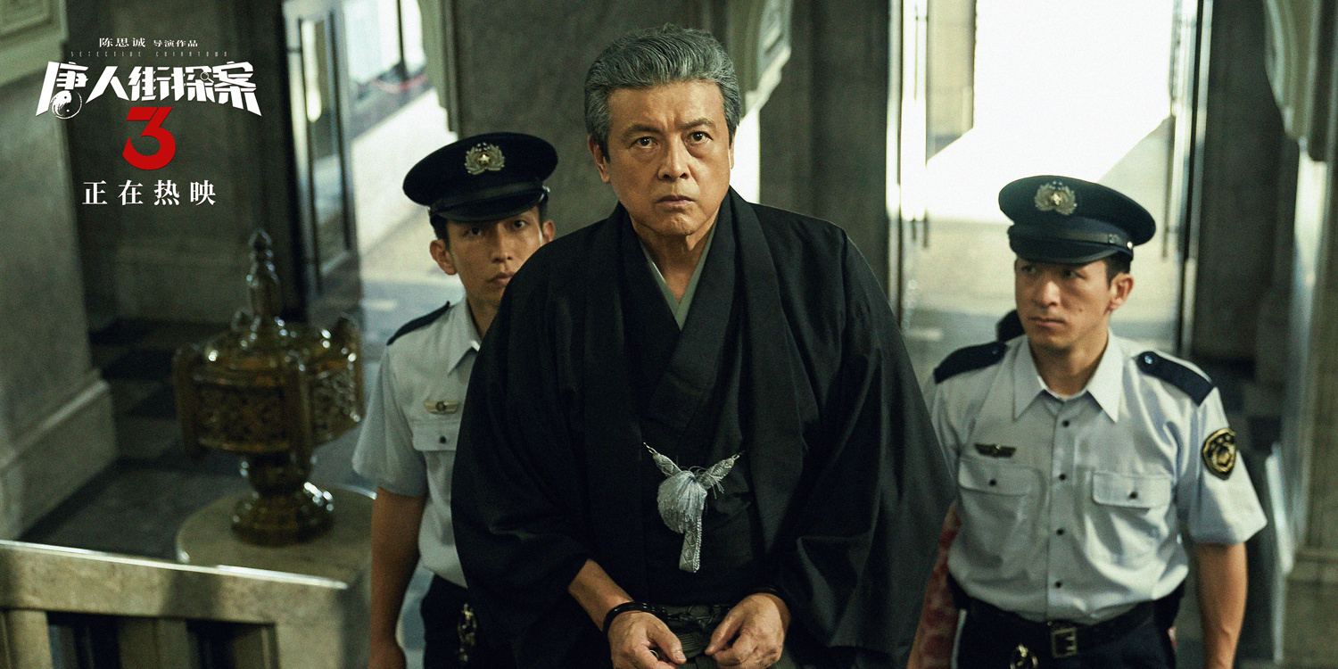 《唐探3》曝三浦友和特辑 神级诠释“空”的状态
