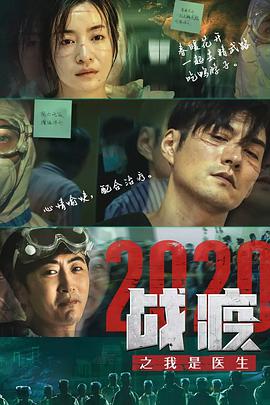战疫2020之我是医生HD1280高清