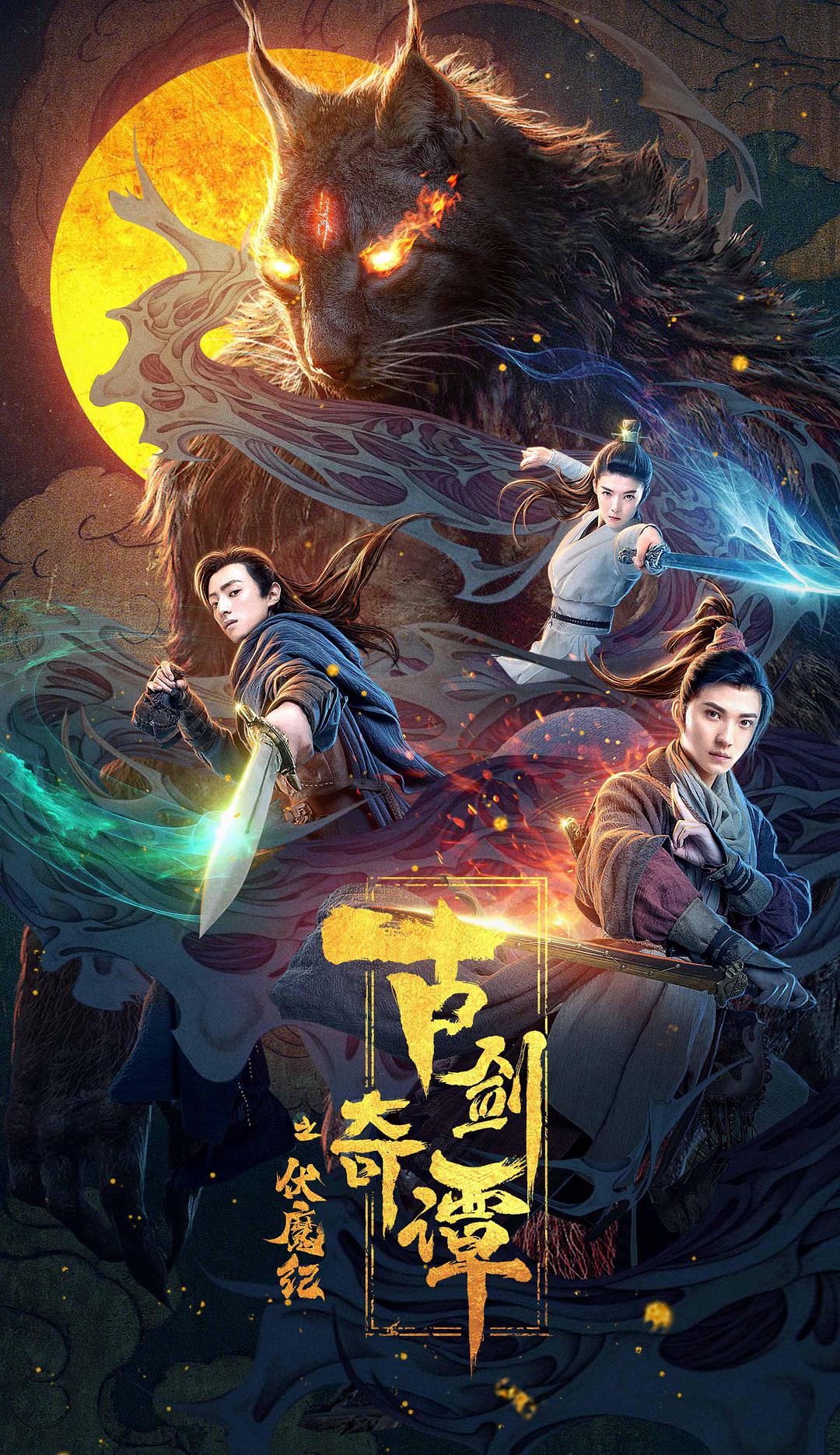 古剑奇谭之伏魔纪HD1280高清