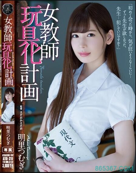 ATID-318:明里紬不只上课脱下衣物,更是在教室被无套中出!