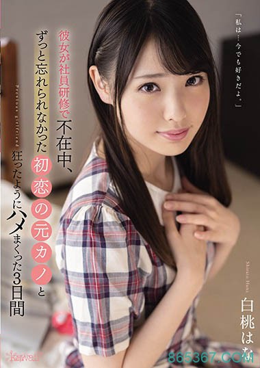 女友不在家就痒了!找前女友“白桃はな”打炮重温往日情怀