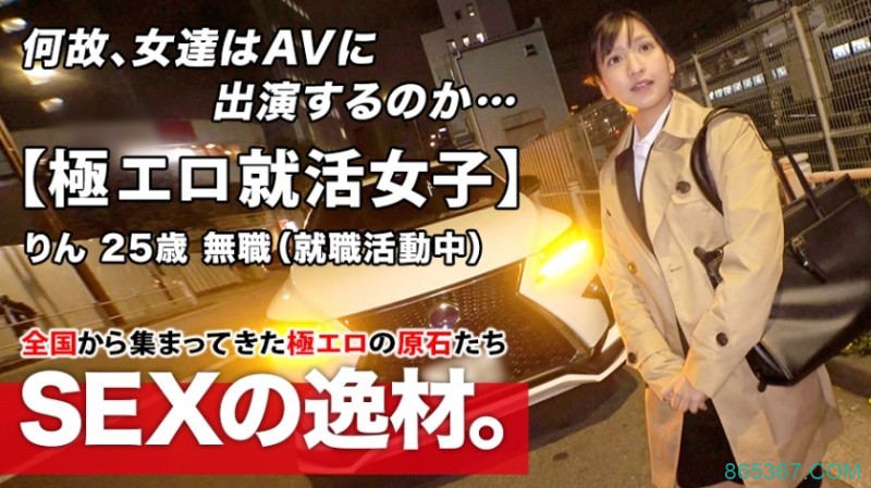 261ARA系列-261ARA-480 凛25岁无业(就职活动中) 稀缺资源 第1张-宅男福利图 261ARA系列-261ARA-480 凛25岁无业(就职活动中)