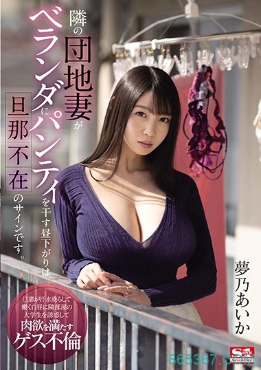 SSIS-064:巨乳寂寞人妻梦乃爱华 老公不在家,色诱邻居回家做爱